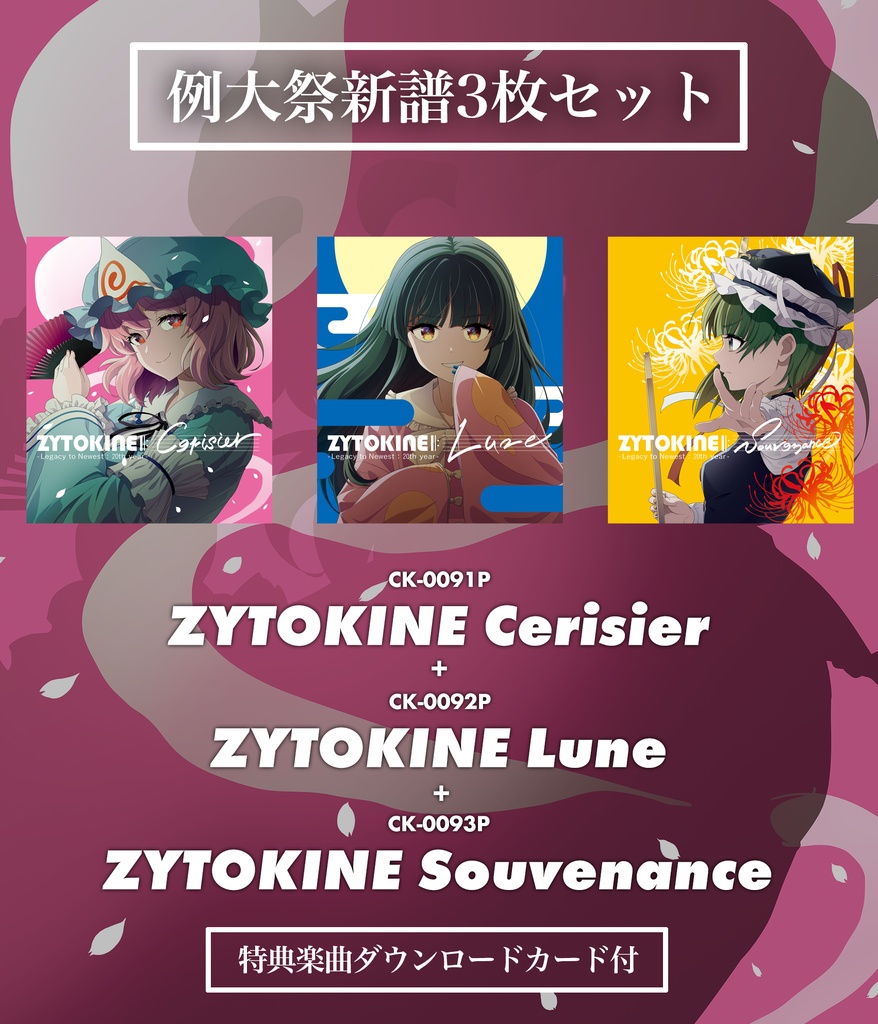 【送料込/特典付/例大祭新譜3枚セット】新譜「ZYTOKINE Cerisier / Lune / Souvenance」