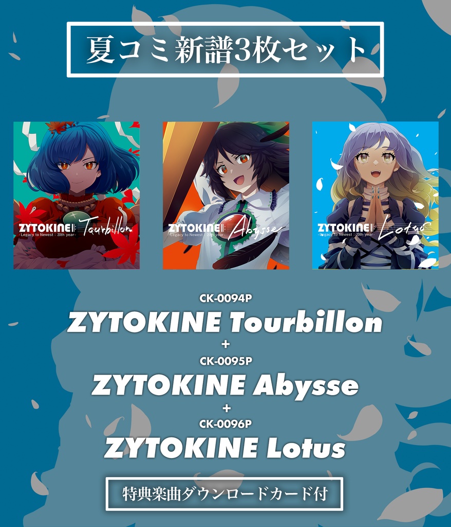 【送料込/特典付/夏コミ新譜3枚セット】新譜「ZYTOKINE Tourbillon / Abysse / Lotus」