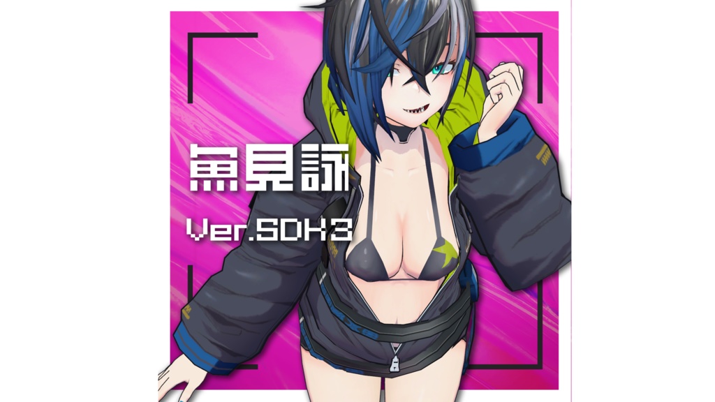 オリジナル3Dモデル　魚見詠(うおみよみ)