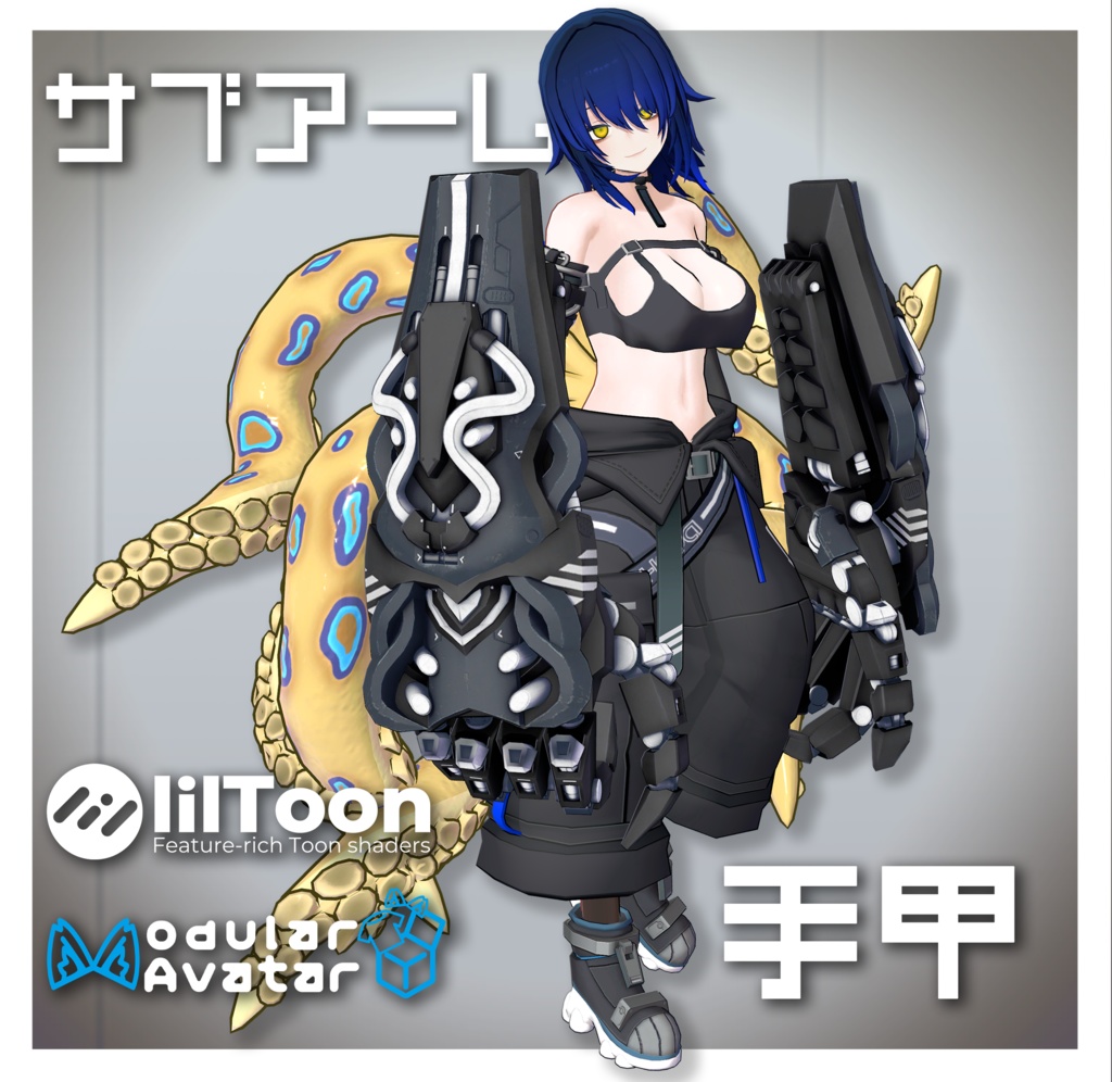 【3Dモデル】サブアーム手甲