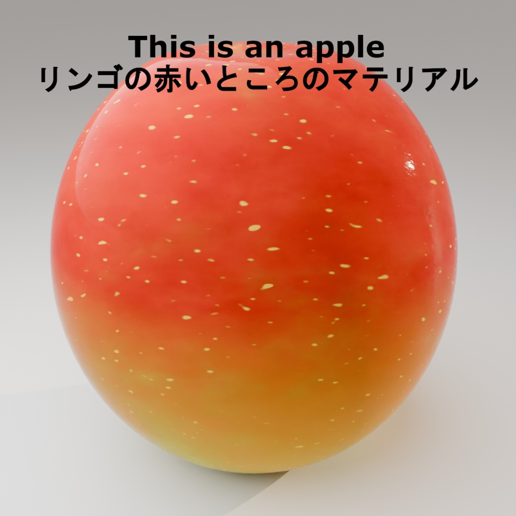 【Blender/SBS】フォトリアル りんご マテリアル【PBR】 ※赤い部分のマテリアルなので茎や葉はないです。