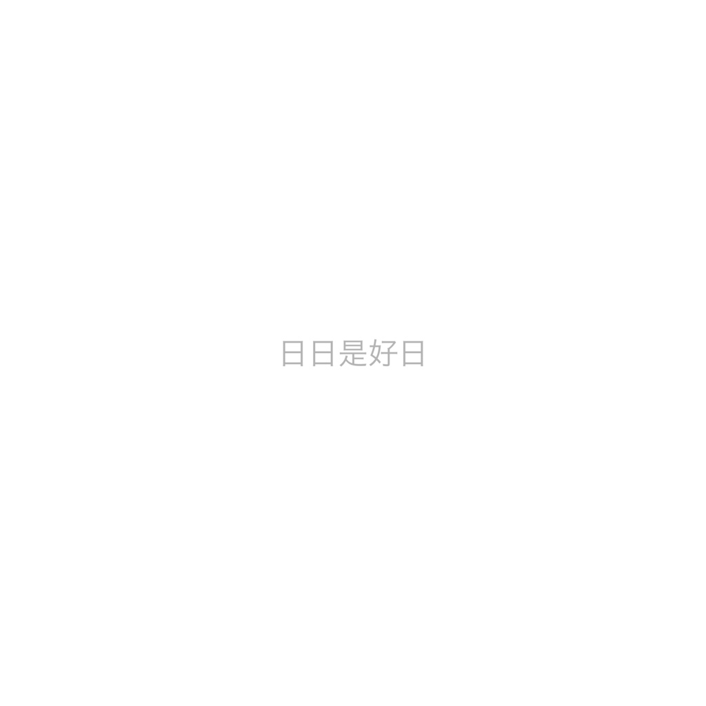 日日是好日