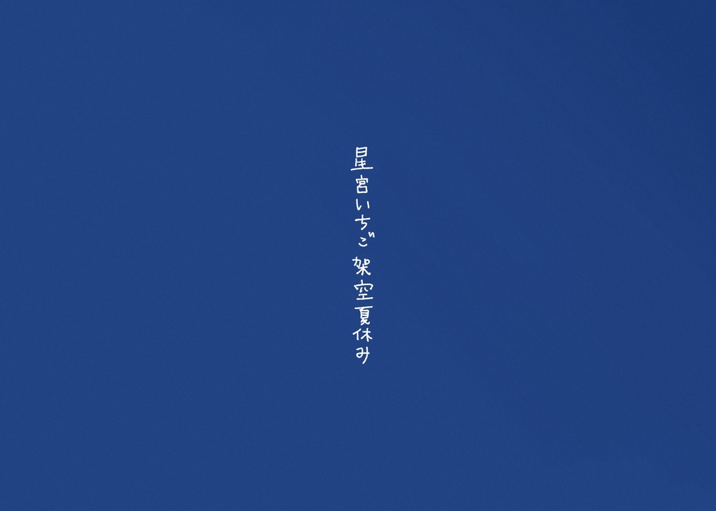 星宮いちご架空夏休み