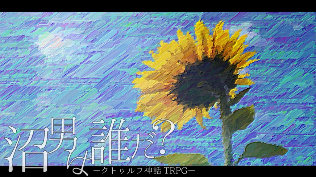 【CoCシナリオ】「沼男は誰だ？」改変版
