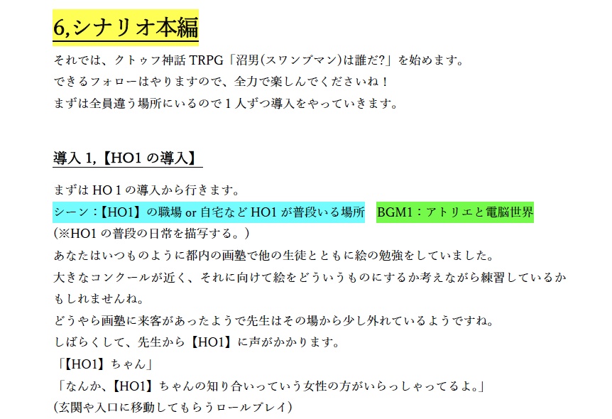 【CoCシナリオ】「沼男は誰だ?」改変版