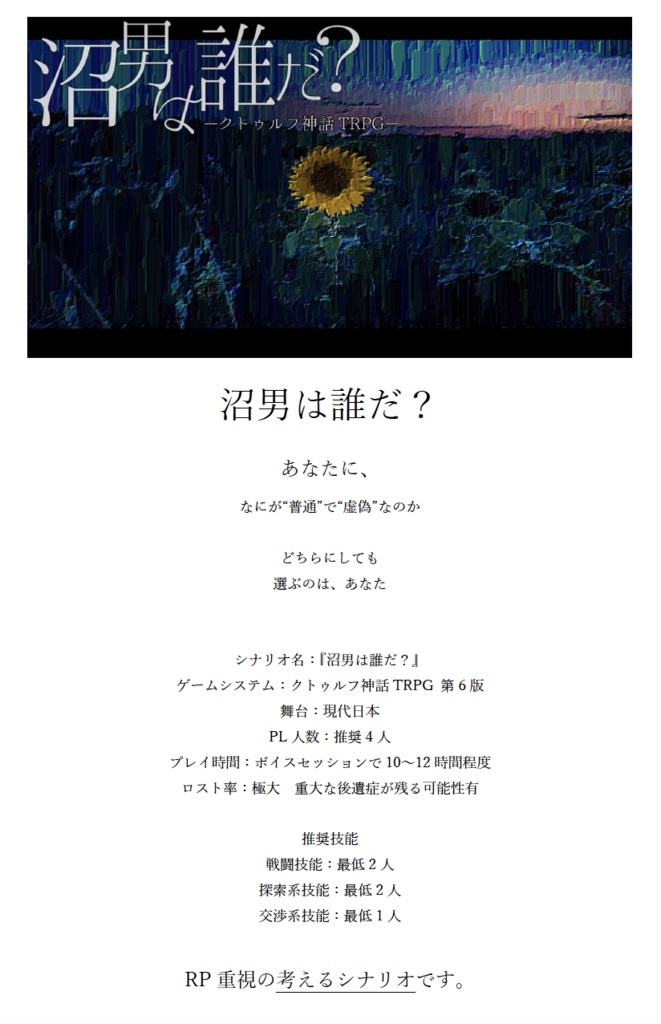 【CoCシナリオ】「沼男は誰だ?」改変版