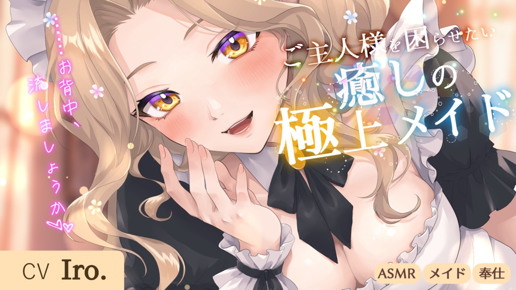 【ななホイ】シチュボ 〜あたいわだれか 月薙緋狼 Iro.〜