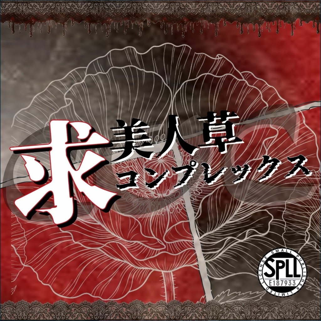 『求美人草コンプレックス』SPLL:E187933