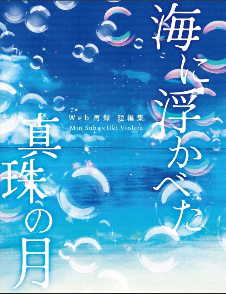 海に浮かべた真珠の月(すぅき)