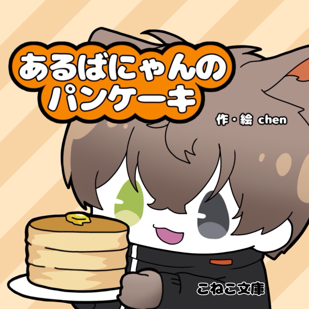 絵本「あるばにゃんのパンケーキ」