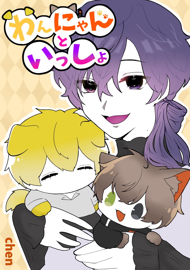わんにゃんといっしょ