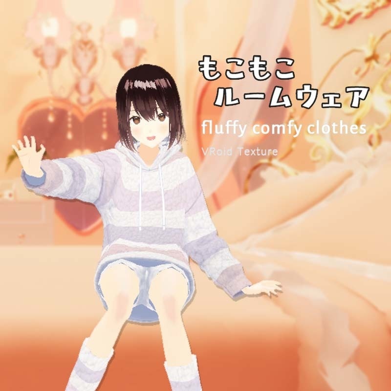 もこもこルームウェア【VRoid用】