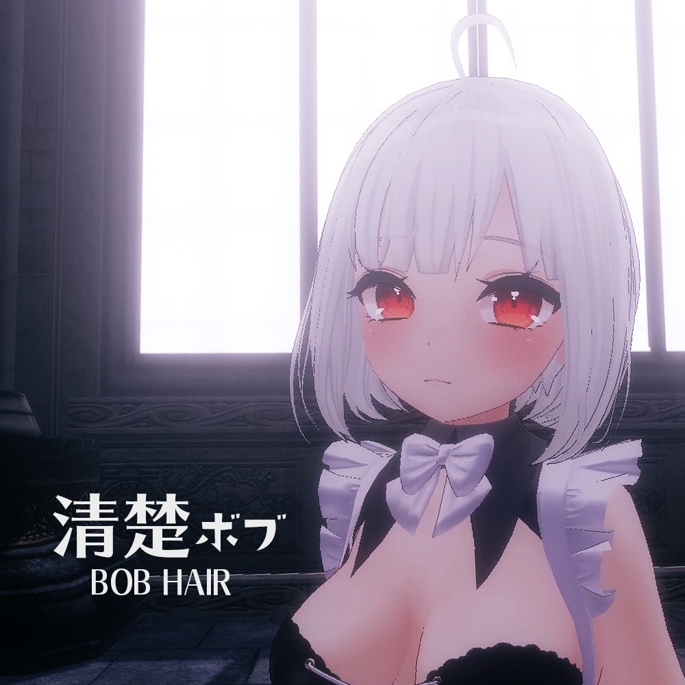 清楚ボブヘア【フリーシェイプキー付】