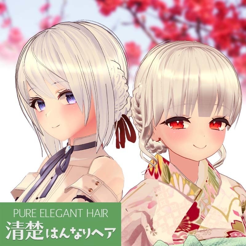 清楚はんなりヘア【2種類セット】