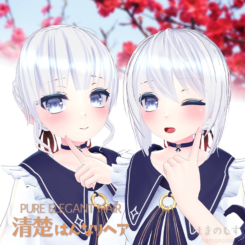 清楚はんなりヘア【2種類セット】