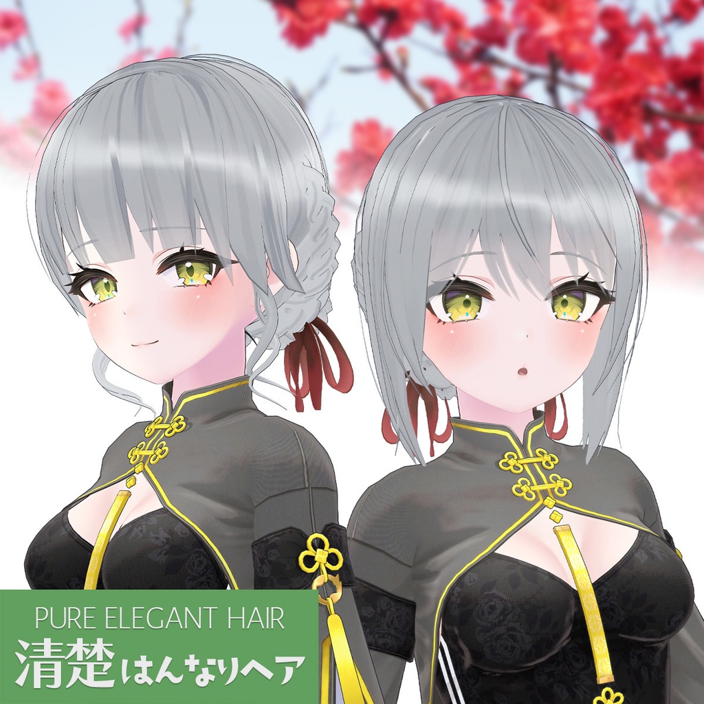 清楚はんなりヘア【2種類セット】