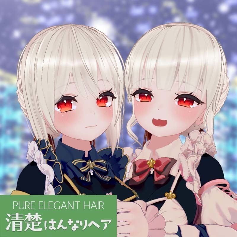 清楚はんなりヘア【2種類セット】