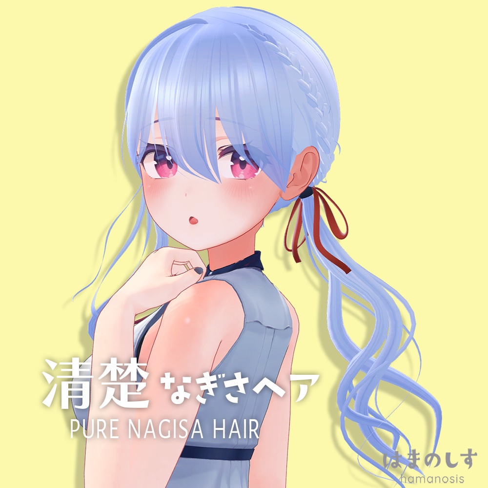 清楚なぎさヘア