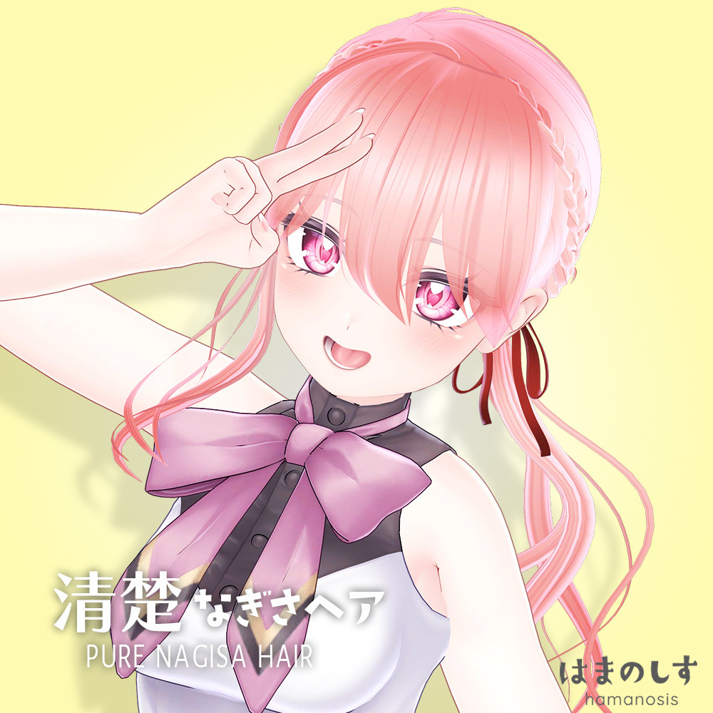 清楚なぎさヘア