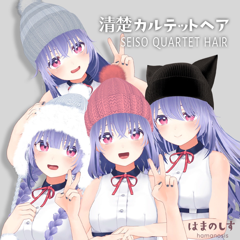 清楚カルテット ニット帽付きヘア4種セット【ボブ / ロング / 巻き髪 / 三つ編み】【髪型/ヘア】