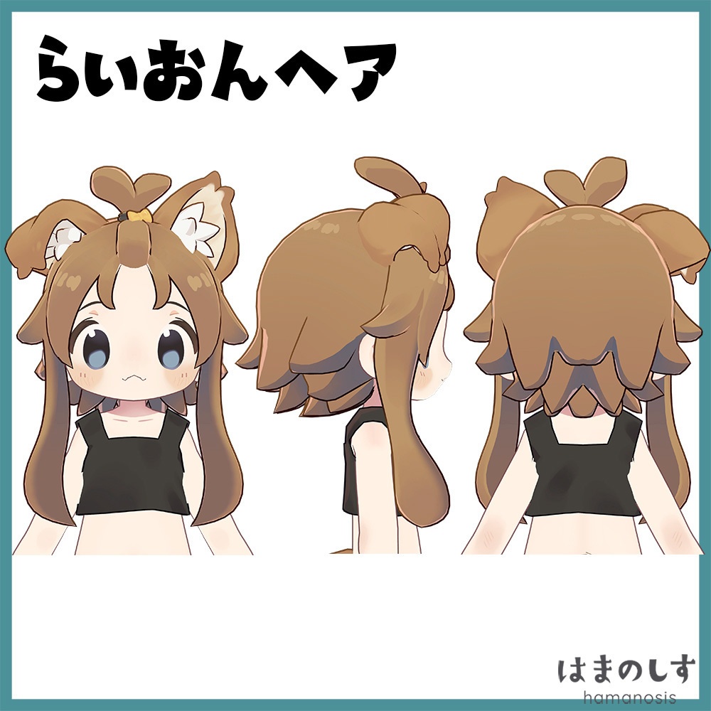 ぽにー&らいおんヘア【まめひなた髪型】