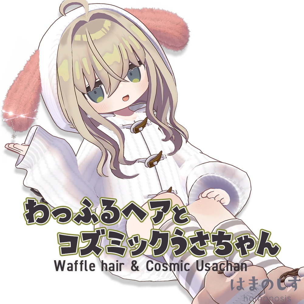 わっふるヘア ＆ コズミックうさちゃん 【 髪型 + 衣装 / 髪型のみ 】