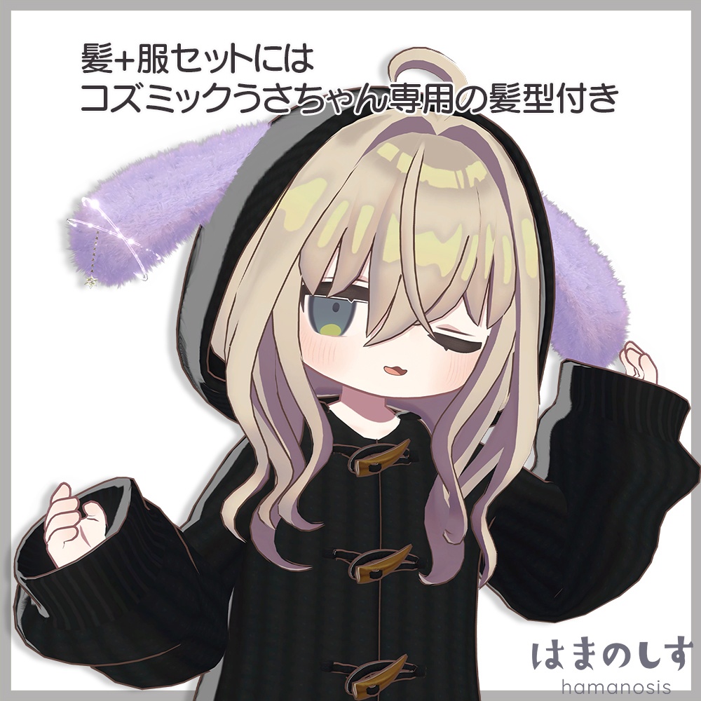 わっふるヘア & コズミックうさちゃん 【 髪型 + 衣装 / 髪型のみ 】