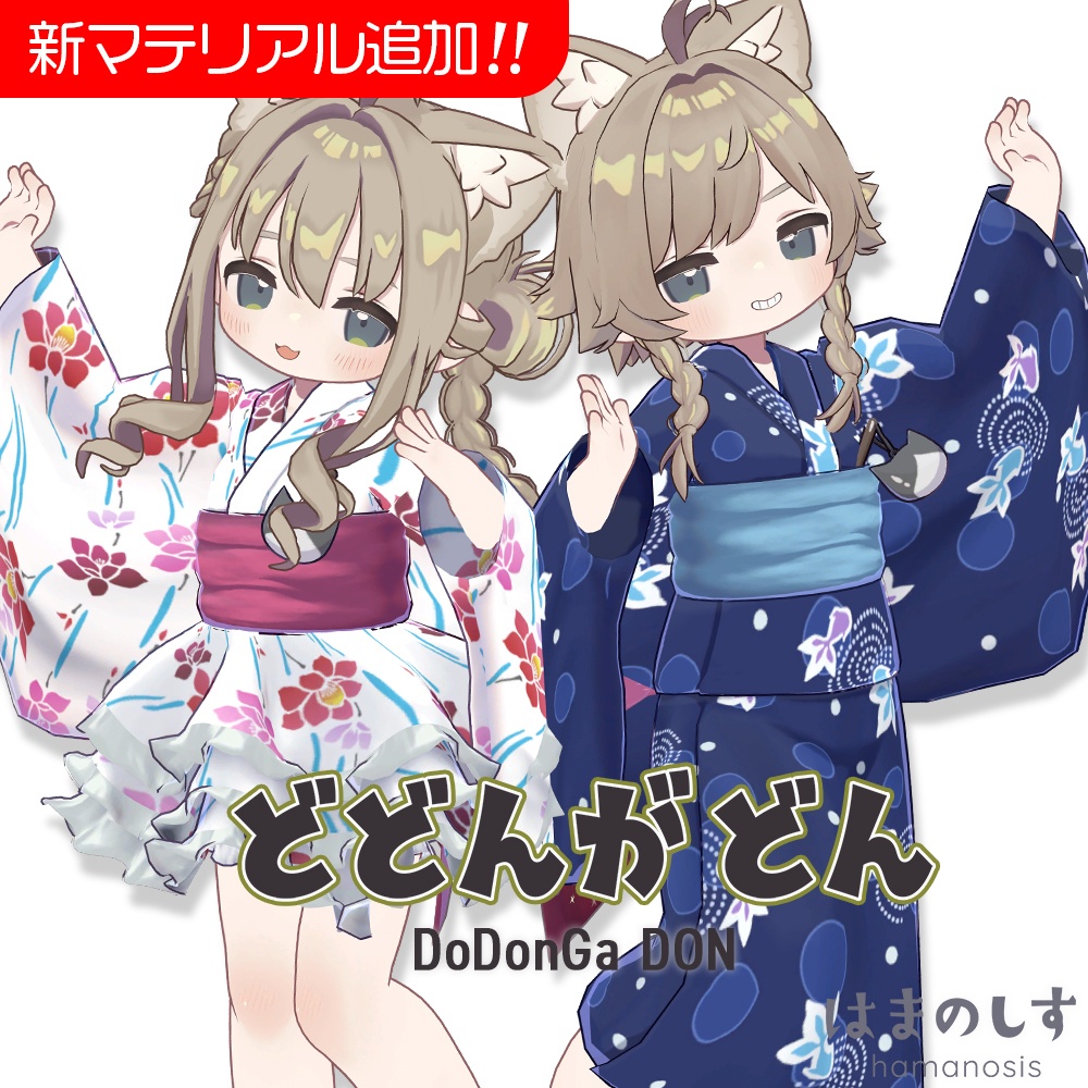 どどんがどん(浴衣)【まめふれんず / ネメシス・エルシオン / ひかるん・リュミィ対応】