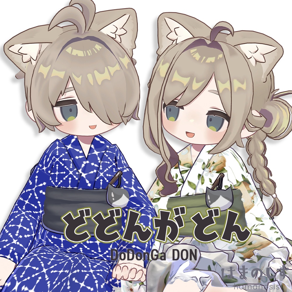 どどんがどん(浴衣)【まめふれんず対応】