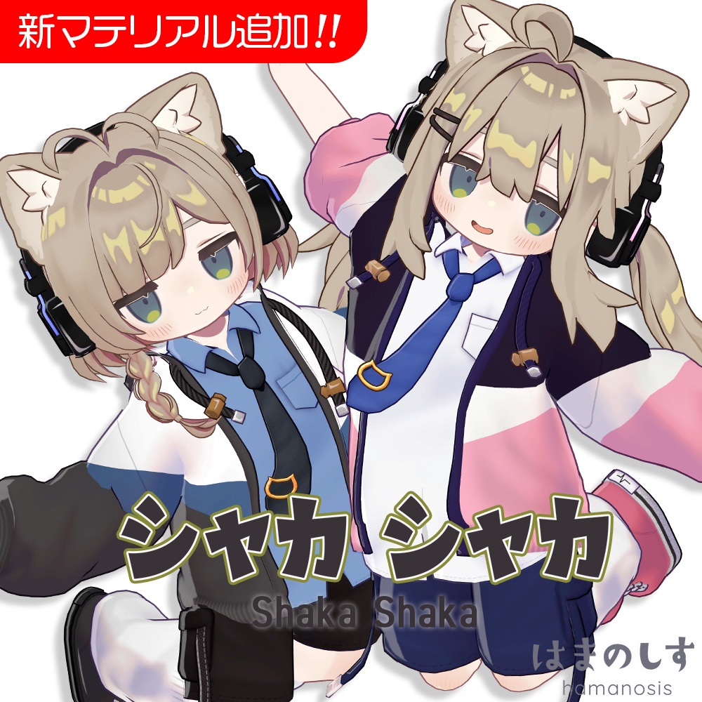 【新マテリアル追加！】シャカシャカ【まめふれんず対応】 