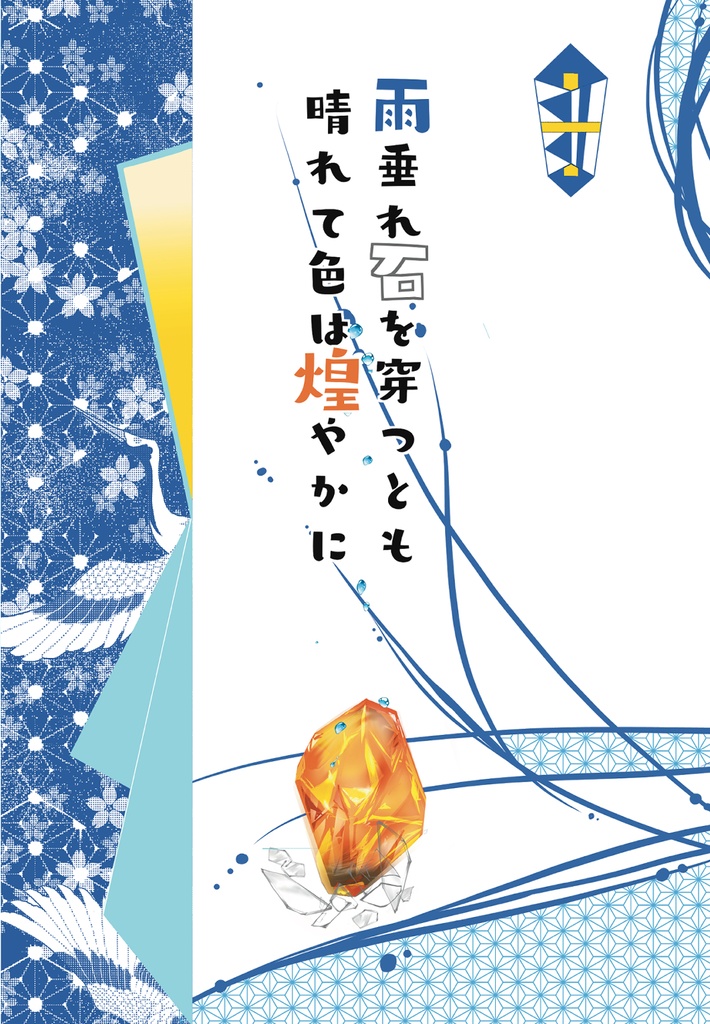 ヤシイワ結婚アンソロジー 雨垂れ石を穿つとも晴れて色は煌やかに