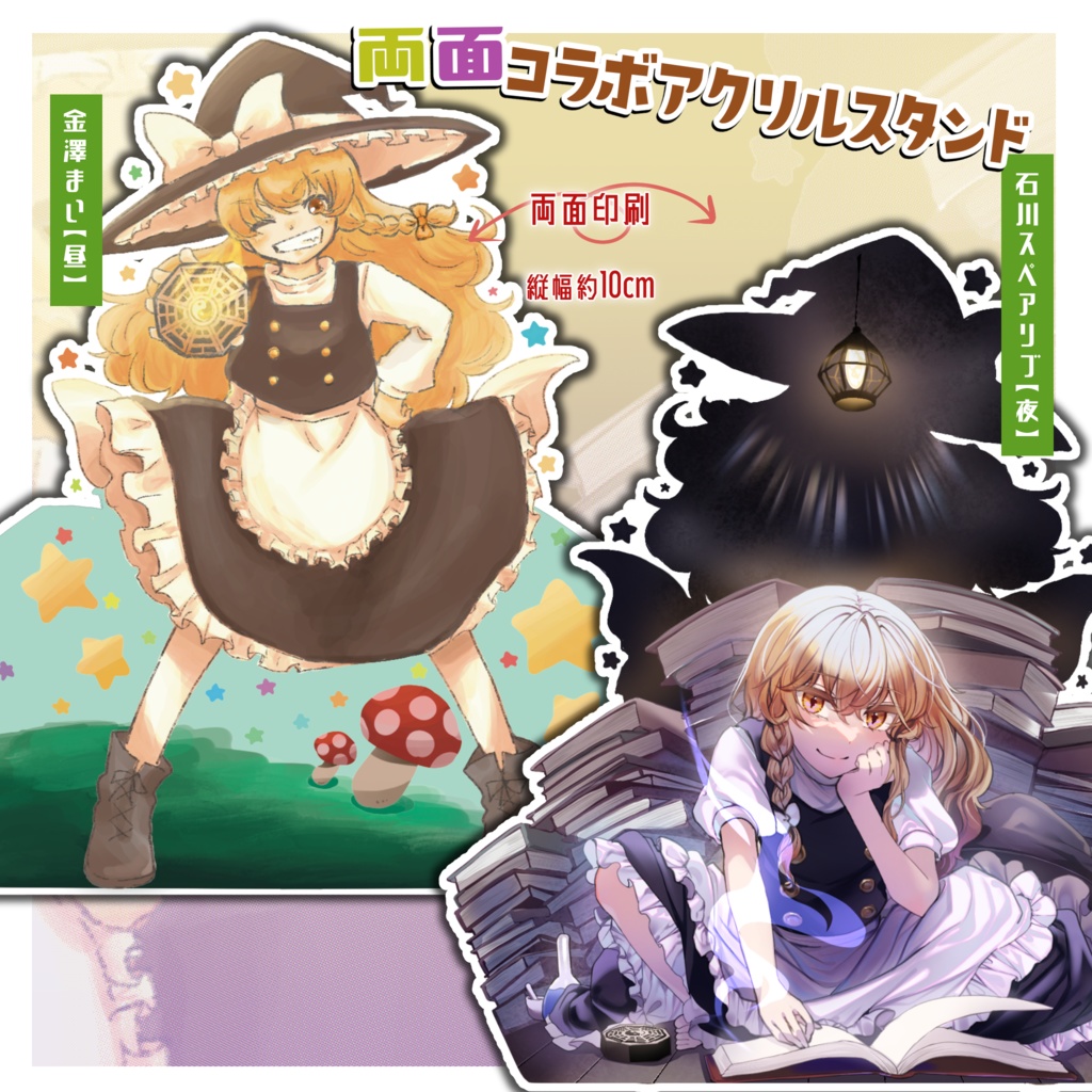 霧雨魔理沙両面コラボアクスタ