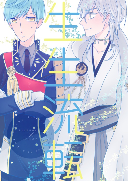 【つるいち】生生流転