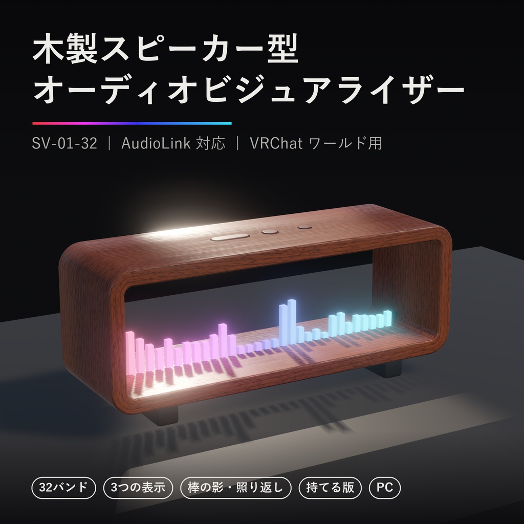 SV-01-32 木製スピーカー型オーディオビジュアライザー【AudioLink対応・VRChatワールド用】