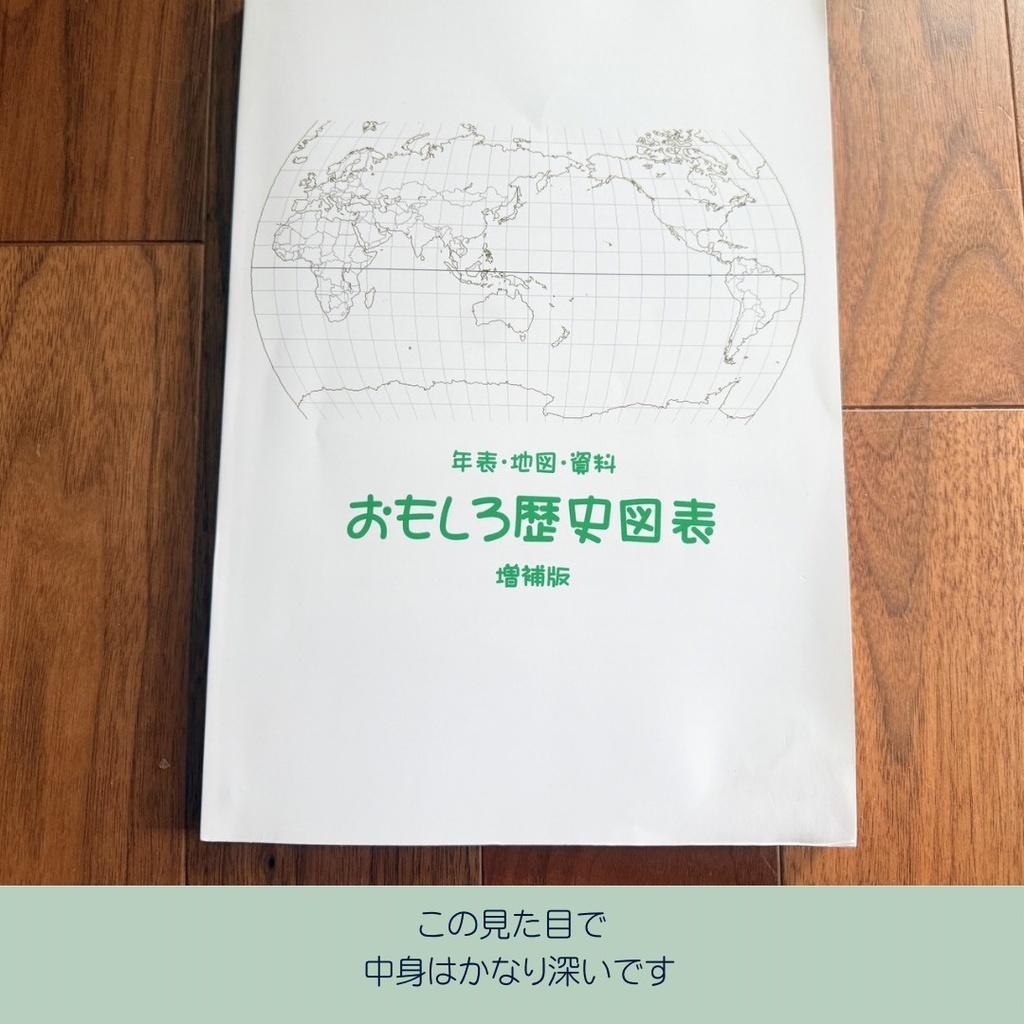 おもしろ歴史図表 増補版