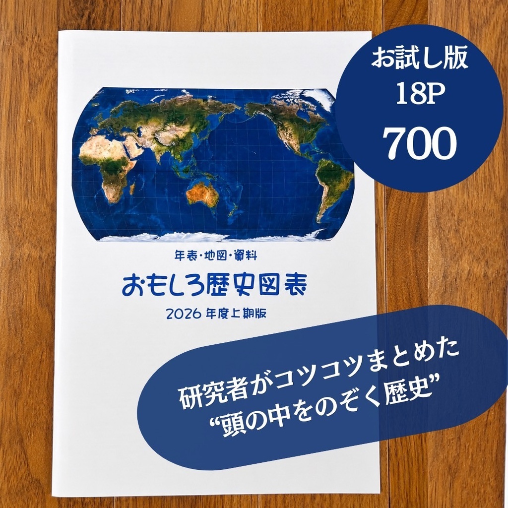おもしろ歴史図表 2026年度上期版