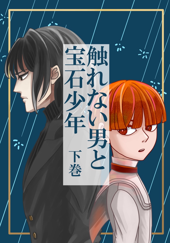 触れない男と宝石少年 上下巻セット