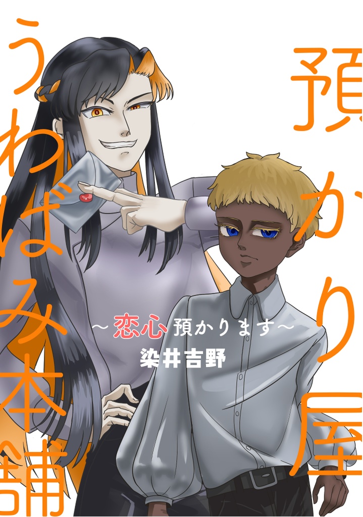 預かり屋うわばみ本舗　〜恋心預かります〜