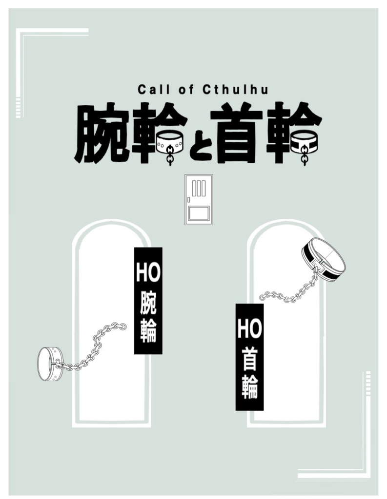 CoC「腕輪と首輪」SPLL:E189764