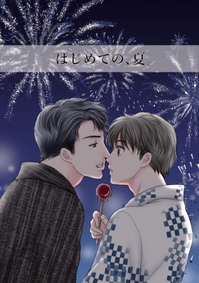 はじめての、夏