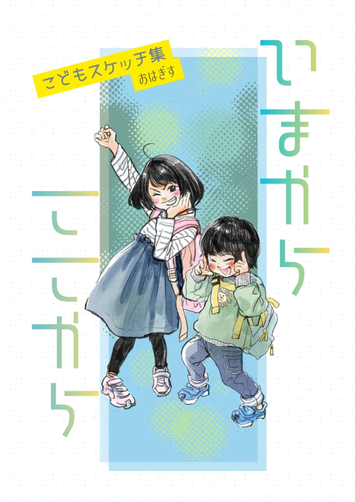 【特典付】いまからここから