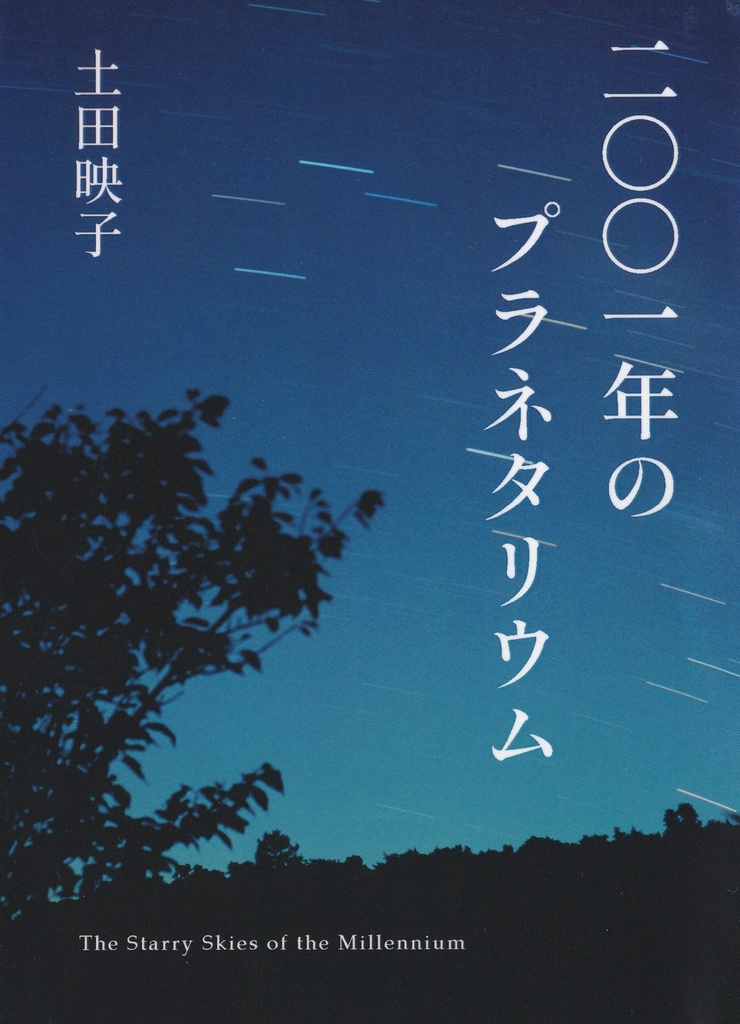 二〇〇一年のプラネタリウム