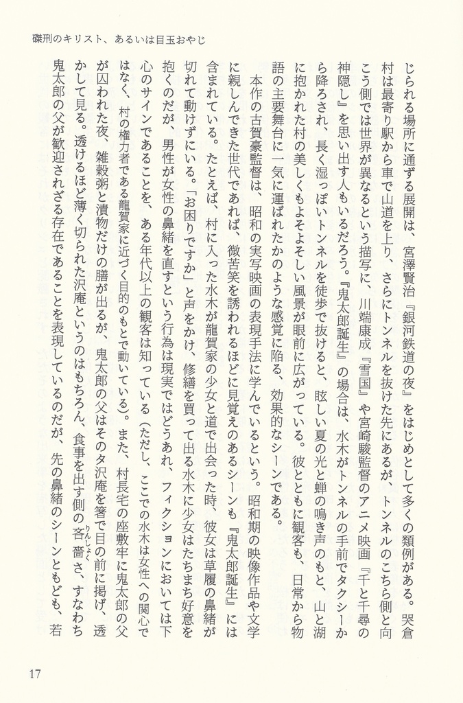 【訳あり特価・チャリティー販売】磔刑のキリスト、あるいは目玉おやじ 映画「鬼太郎誕生 ゲゲゲの謎」をめぐるエッセイと評論(初版)