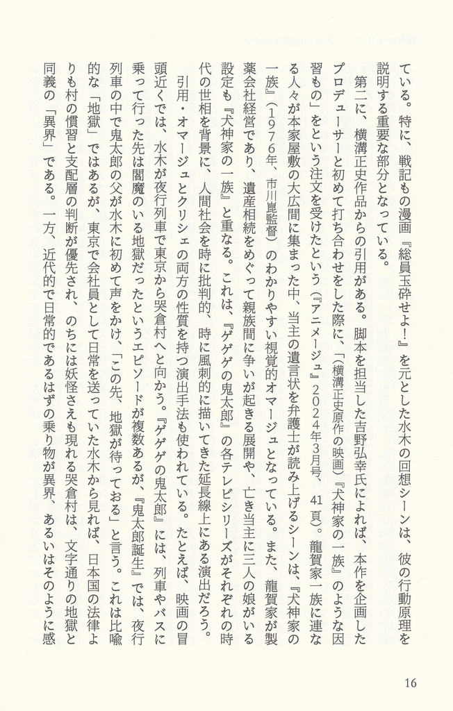 【訳あり特価・チャリティー販売】磔刑のキリスト、あるいは目玉おやじ 映画「鬼太郎誕生 ゲゲゲの謎」をめぐるエッセイと評論(初版)