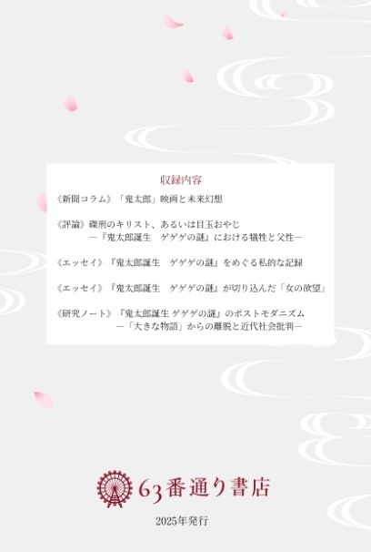【チャリティー販売】磔刑のキリスト、あるいは目玉おやじ 映画「鬼太郎誕生 ゲゲゲの謎」をめぐるエッセイと評論(改訂版)
