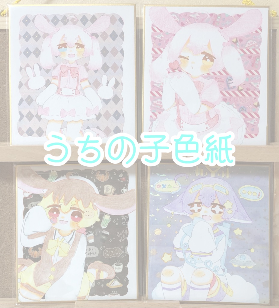うちの子色紙⑵