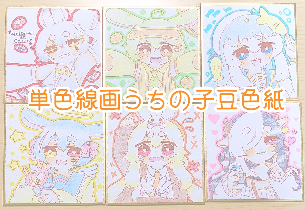 単色線画うちの子豆色紙