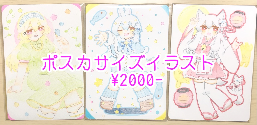 ポスカサイズイラスト