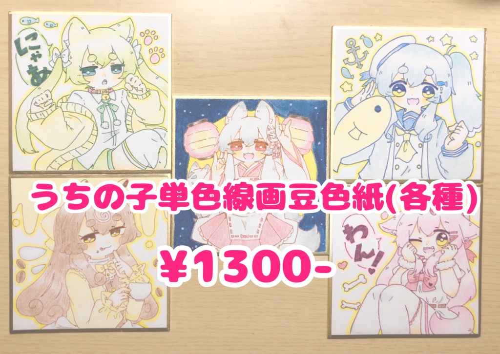 うちの子単色線画豆色紙