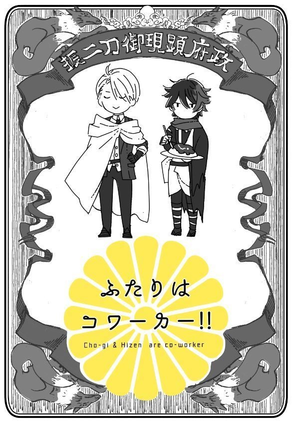 ふたりはコワーカー！！